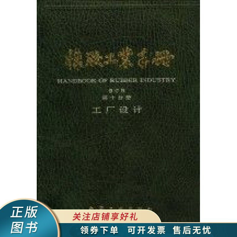 橡胶工业手册第10分册工厂设计 【上新】