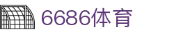 6686体育 - 顶级体育赛事运营专家